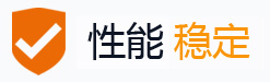 性能穩(wěn)定